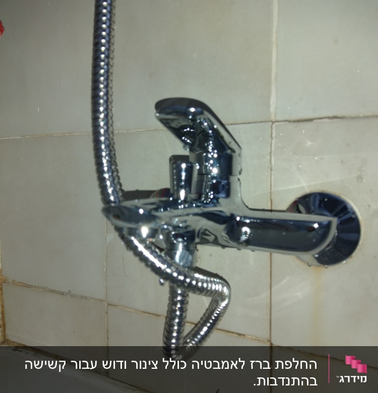 ברז אמבטיה עם צינור מתכת גמיש